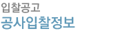 공사입찰정보