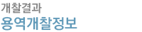 용역개찰정보