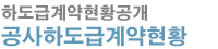 하도급공사현황정보